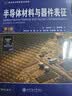 半导体材料与器件表征（第3版）/国外名校最新教材精选 实拍图