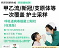 京东到家快检护士采样呼吸道12联病毒细菌上门核酸咳嗽发热感冒新冠抗原甲乙流支原衣原体流感腺病毒居家检测 实拍图