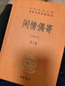 闲情偶寄（全2册） 三全本精装无删减中华书局中华经典名著全本全注全译 实拍图