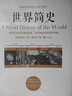世界简史(京东定制） 实拍图