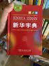 新华字典第12版单色本赠新华词典数字版1年使用权 商务印书馆2025年新版中小学生语文常备工具书 可搭购教材教辅现代汉语词典古汉语常用字字典牛津高阶英语词典作文书成语古代汉语词典 实拍图