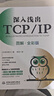 深入浅出TCP/IP（图解·全彩版）深入浅出tcp/ip完全图解TCP/IP 完全图解tcp/ip hcia图解tcp ip详解 网络技术入门视觉指南 实拍图