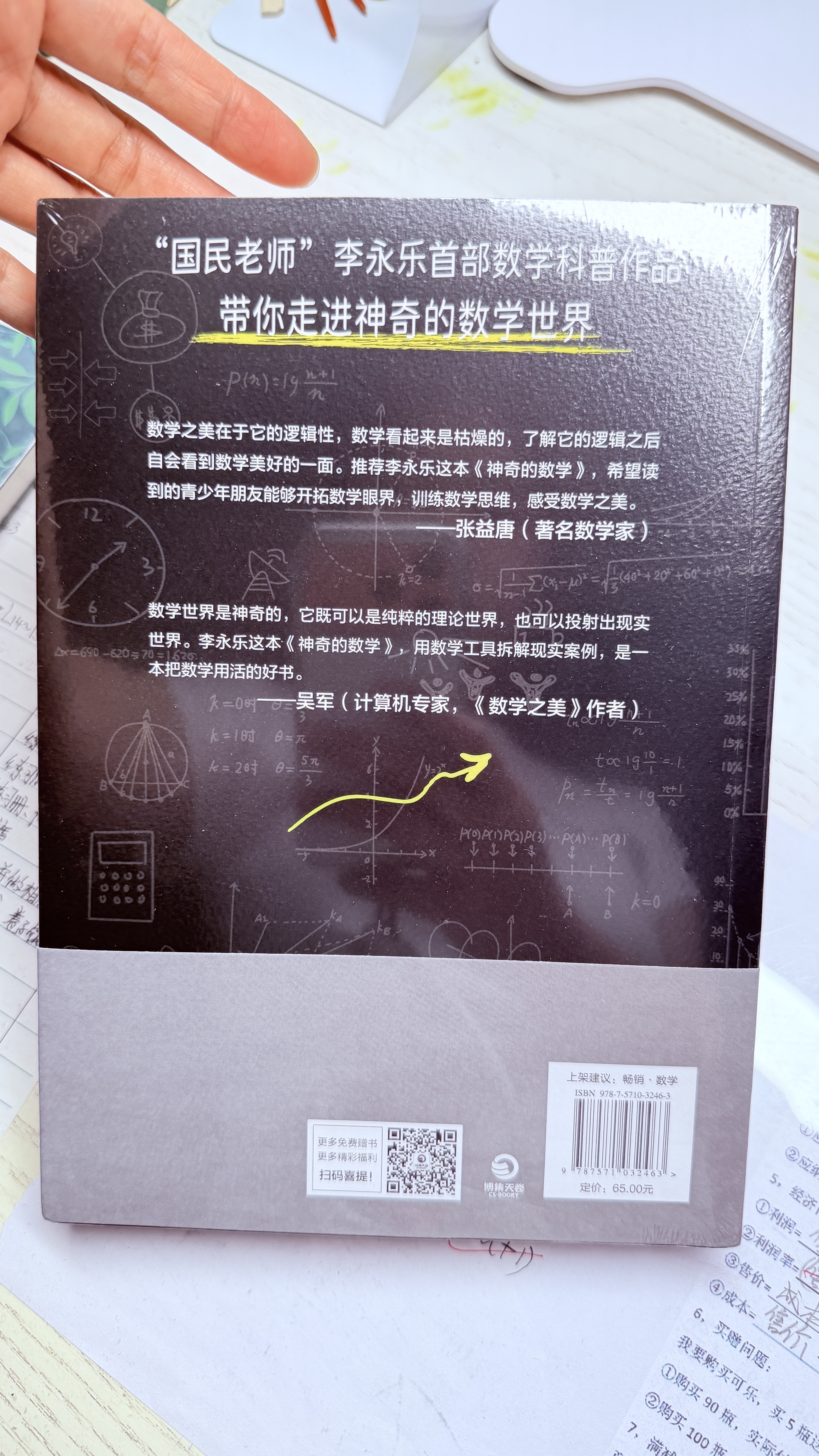 神奇的数学 国民教师李永乐首部数学科普作品?提高数学思维，数学学霸养成秘籍?快乐读书?快乐读书吧 暑期必读课外阅读 实拍图