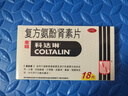 【原研进口】幸福科达琳 儿童复方氨酚肾素片12片 感冒咳嗽 过敏性鼻炎 抗过敏对乙酰氨基酚 幸福伤风素  实拍图