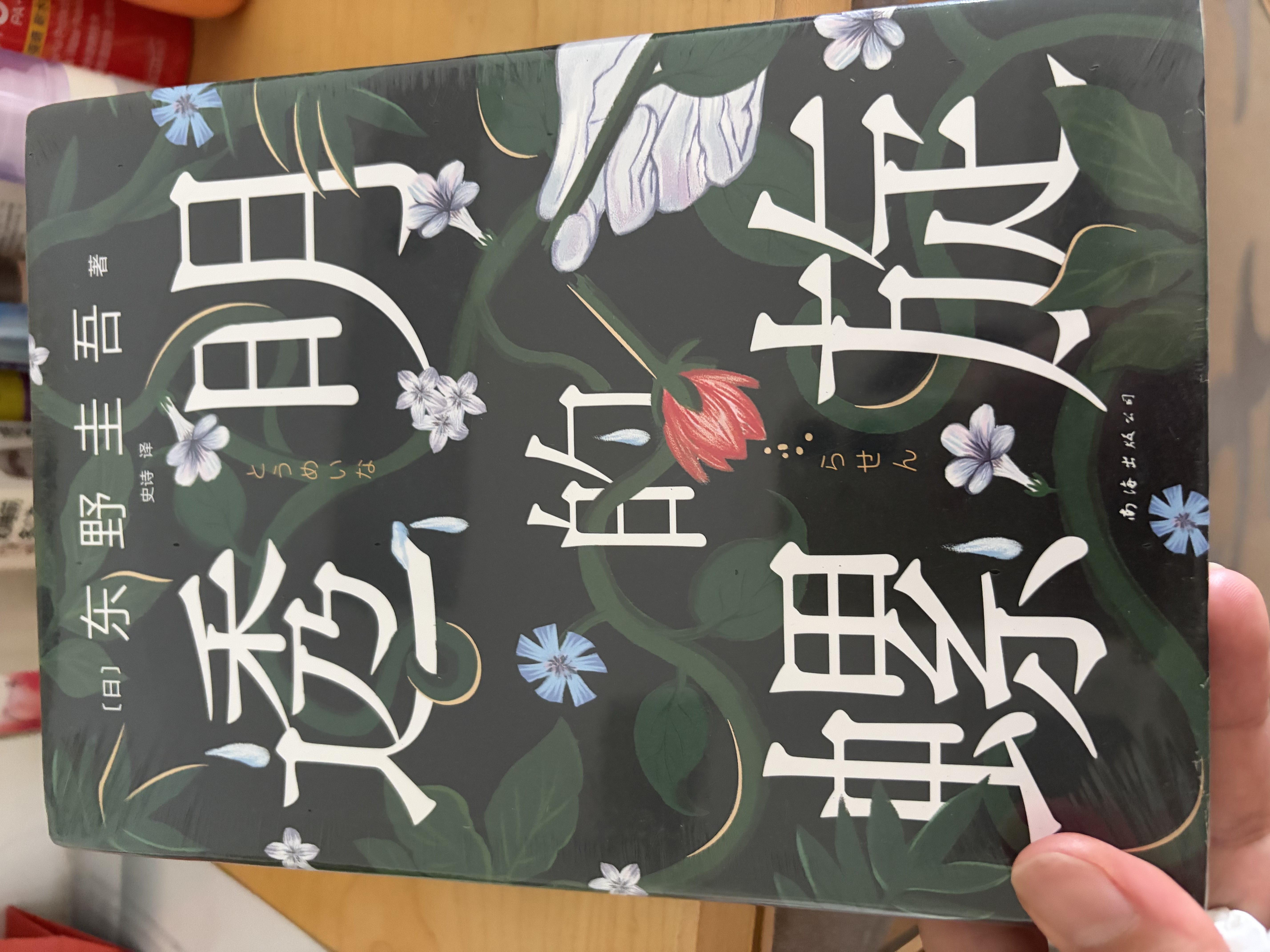 透明的螺旋（东野圭吾2022新书，《嫌疑人X的献身》系列新作！你，准备好逃出悲剧的循环了吗？） 小说 实拍图