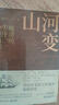 山河变（晚清的失序、冲突与衰亡！知名历史学者袁灿兴重磅新作，剖析大时代背景下各色人物的隐秘心理） 实拍图