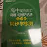 新东方 高中英语词汇词根+联想记忆法：乱序版+同步学练测套装 共2册  俞敏洪词汇书高考英语 开学季 实拍图