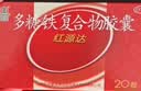 国风 红源达 多糖铁复合物胶囊10粒 孕期补铁哺乳期女性儿童补铁补铁剂经期补铁补铁胶囊补气血 实拍图