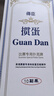 得臣掼蛋专用扑克牌 比赛耐用蓝芯20副装惯蛋扑克双副灌蛋大字纸牌长 实拍图