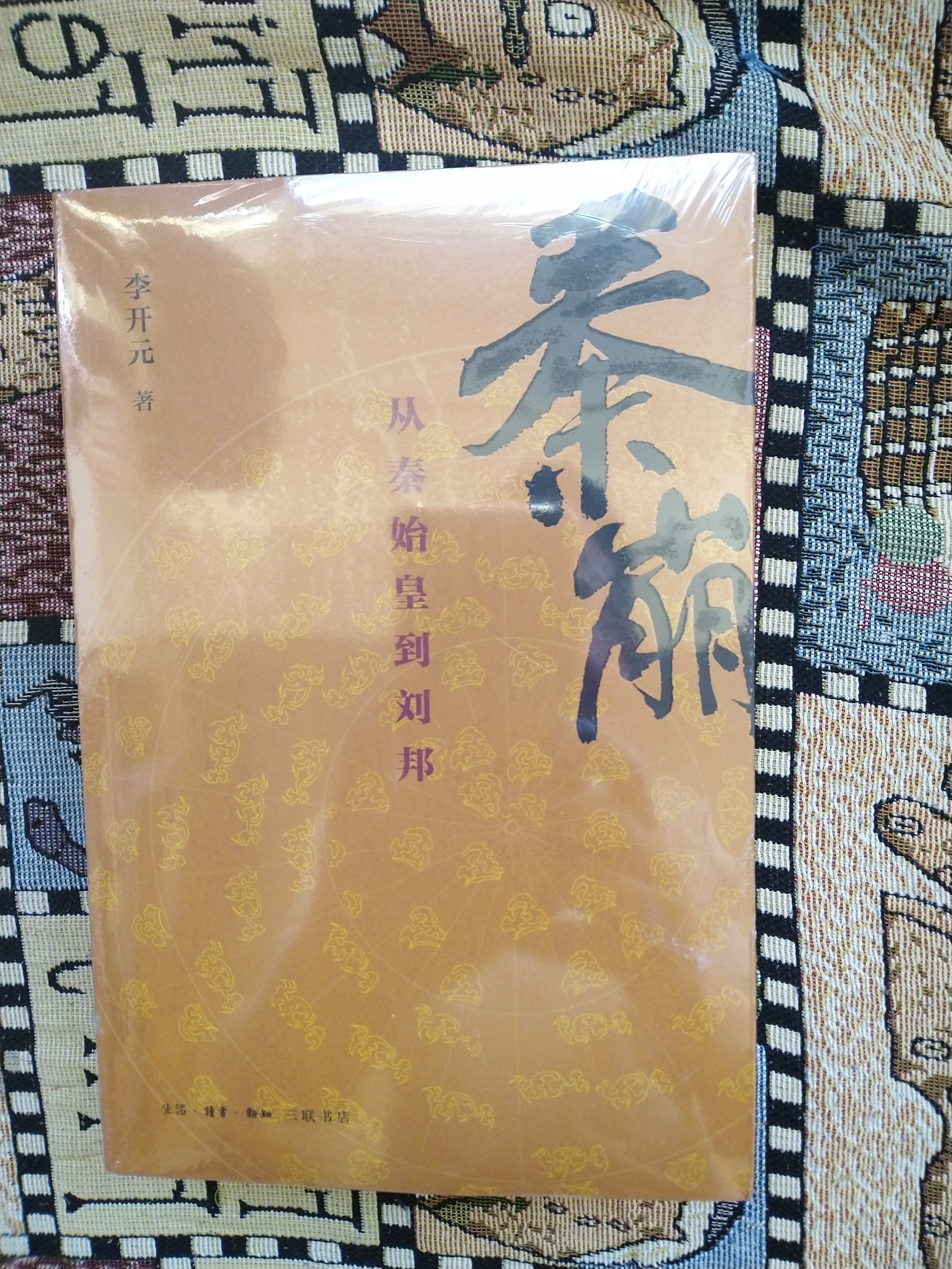 秦崩 楚亡 汉兴 平装16开 套装全3册 李开元作品 三联书店出版 秦汉之际百年历史完整叙述 实拍图