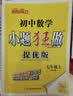 2026秋 初中小题狂做七八九年级上下册数学英语语文物理化学巅峰版提优版 初一二三教辅练习册同步课时作业基础同步训练 正版 【提优版】数学-苏科版 七年级上【2026秋】 实拍图