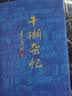 【官方正版】牛棚杂忆  季羡林经典传记，书写时代洪流裹挟下个人命运的曲折与无奈。 博集天卷 牛棚杂忆 实拍图