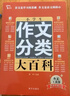 小学生作文分类大百科 小学生作文工具书 小学生作文大全三四五六年级作文书 小学阶段写作知识全覆盖 实拍图