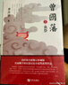 曾国藩（全三册 白岩松推荐！唐浩明全新修订珍藏版）【长篇历史小说】【白岩松推荐】原著无删减，再现曾国藩传奇的一生 实拍图