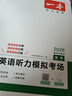 一本高考英语听力模拟考场上下全一册 2026版高中生英语听说模拟考试实战考场真题测试卷阶梯训练 实拍图