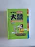 小学生多功能大英语词典(硬壳精装)外教原声朗读音频全彩图解趣味英语词汇单词语法听力英汉双解字典正版 实拍图