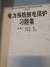 电力系统继电保护习题集/普通高等教育“十一五”国家级规划教材配套教材 实拍图