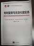 专利代理人执业培训系列教程：专利复审与无效代理实务 实拍图