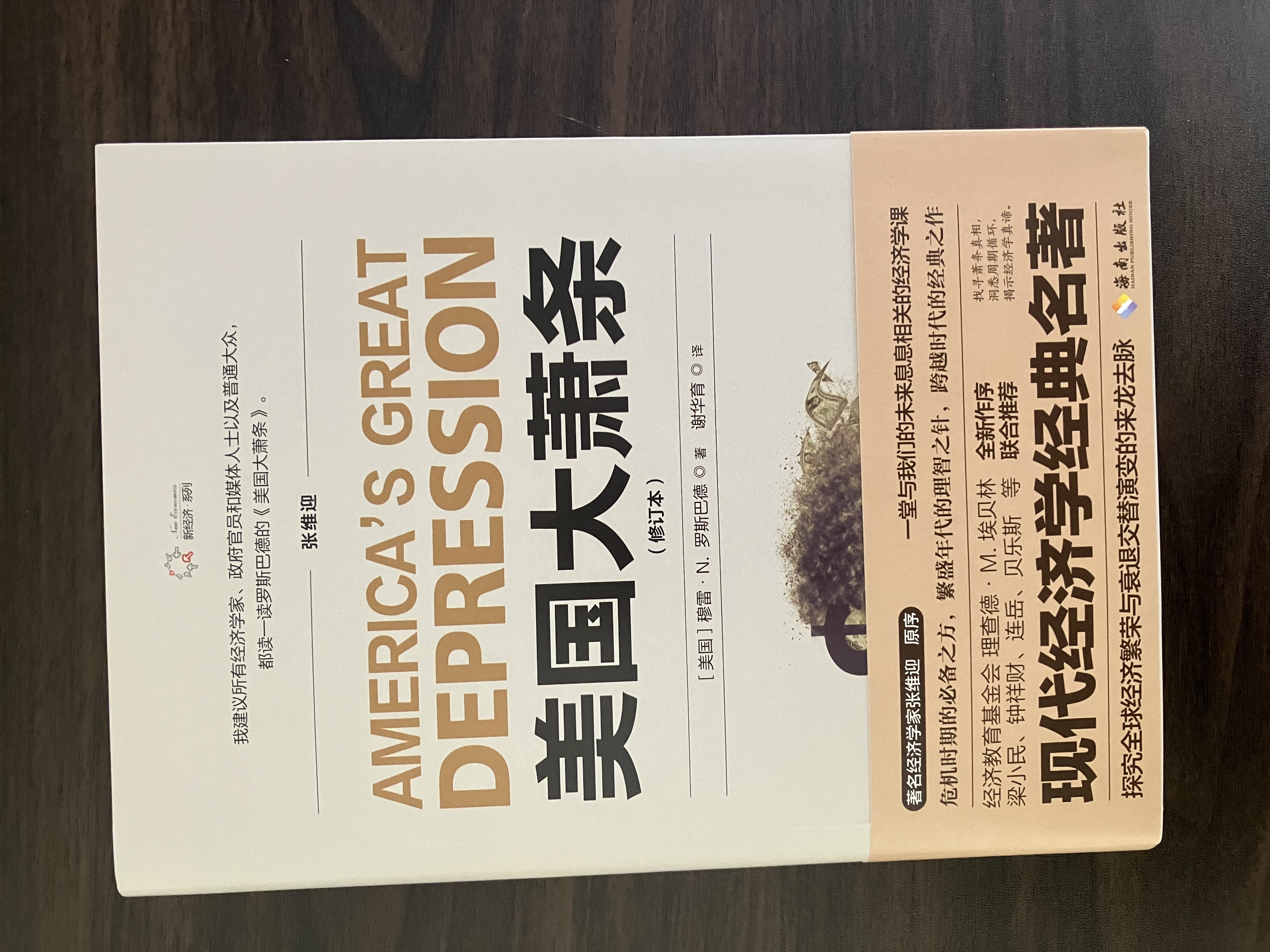 美国大萧条（2020修订本）奥地利学派经典名著，经济学必读作品，著名经济学家张维迎作序推荐 实拍图