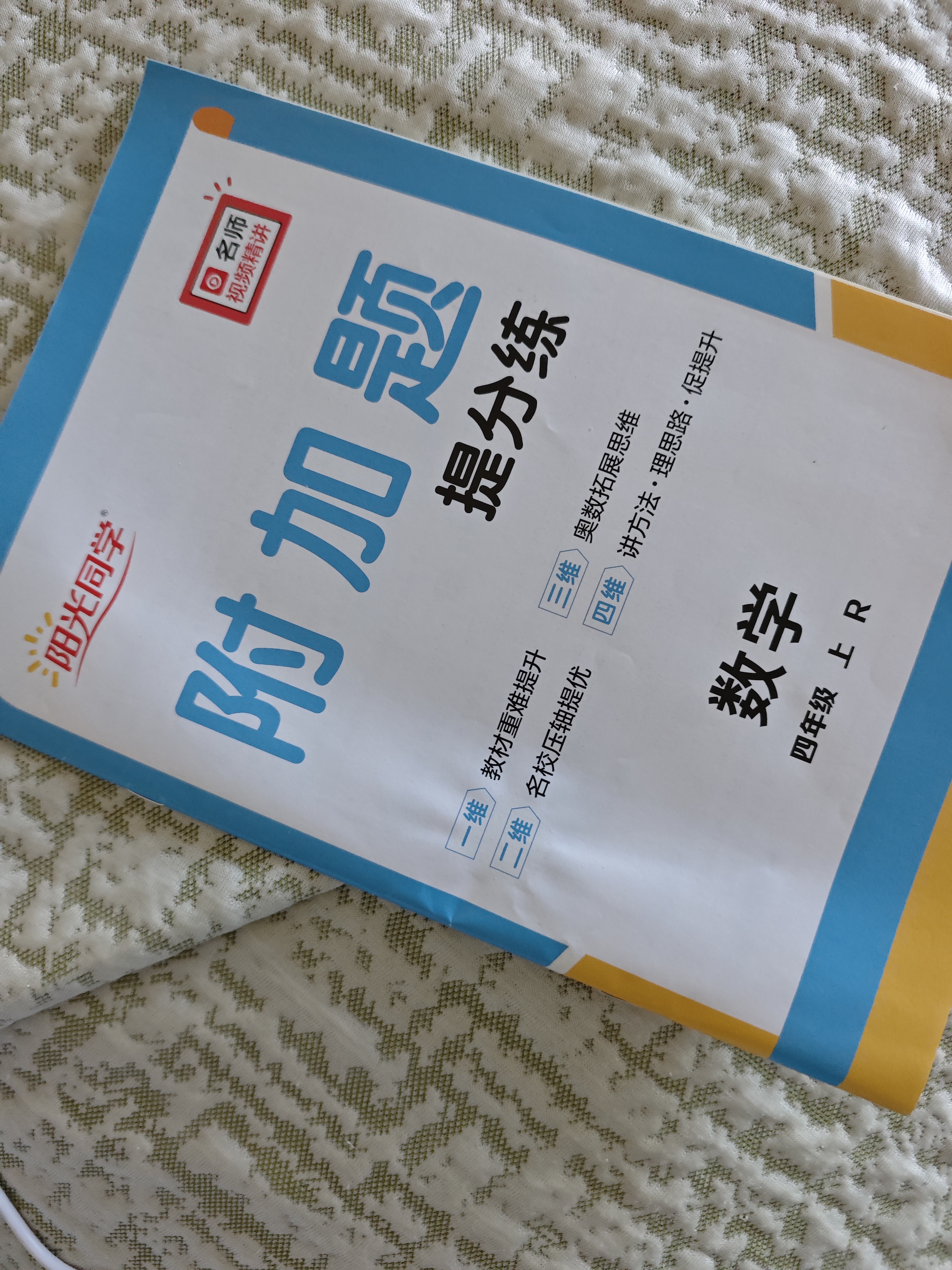 阳光同学 2026秋新品 课时提优训练优化作业四年级上册数学人教版同步教材练习册一课一练课课练 开学季 实拍图