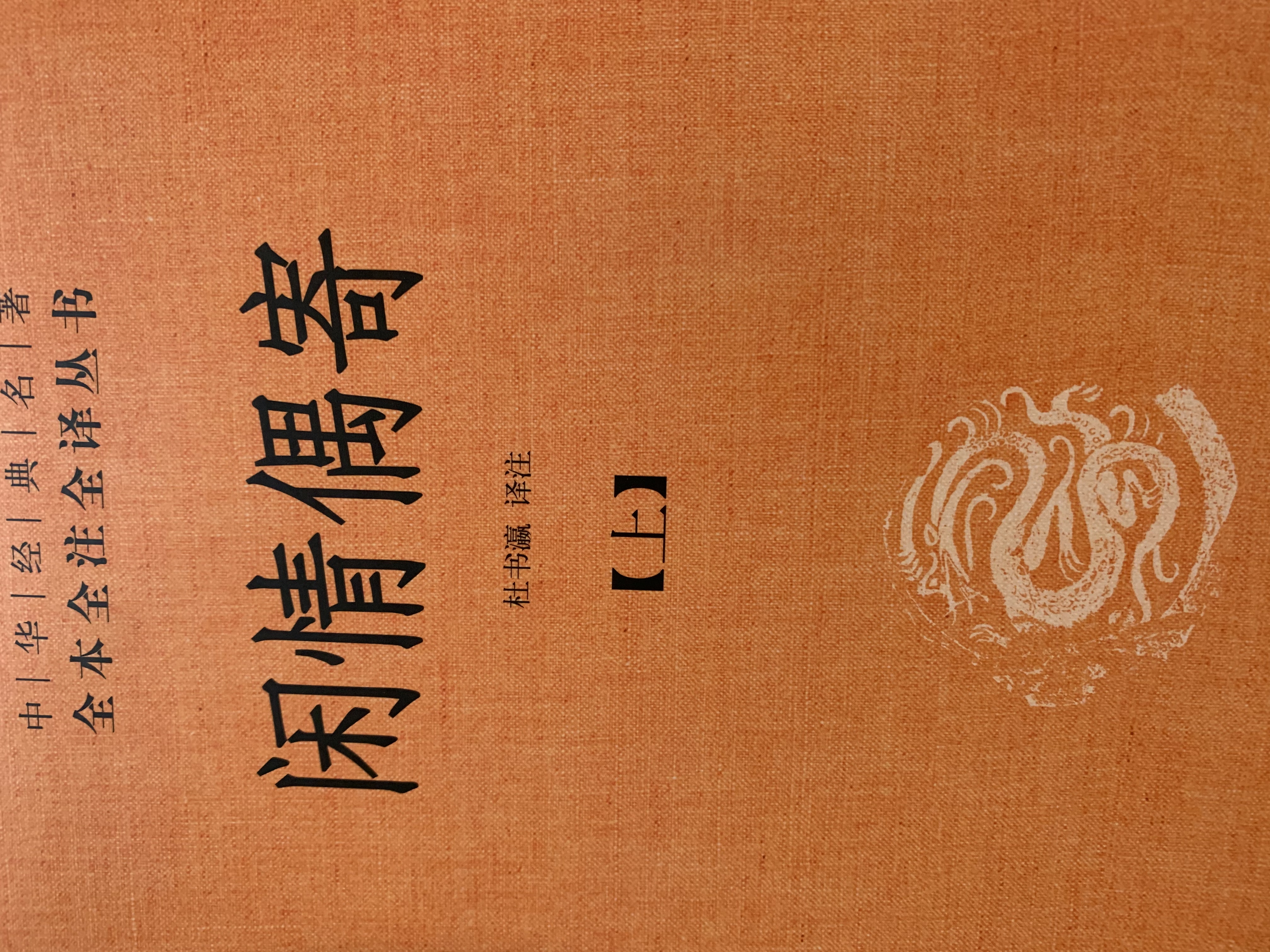 闲情偶寄（全2册） 三全本精装无删减中华书局中华经典名著全本全注全译 实拍图