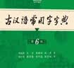 商务印书馆现代汉语词典第7版+牛津高阶英汉双解词典第10版+古汉语常用字字典第6版 实拍图