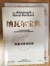 穷查理宝典+纳瓦尔宝典（套装2册）查理芒格 纳瓦尔作品 致富经典 投资宝典 长期主义 复利 新一代创业者的财富宝典 两本必读畅销书 查理芒格的书 黑天鹅 中信出版社 实拍图