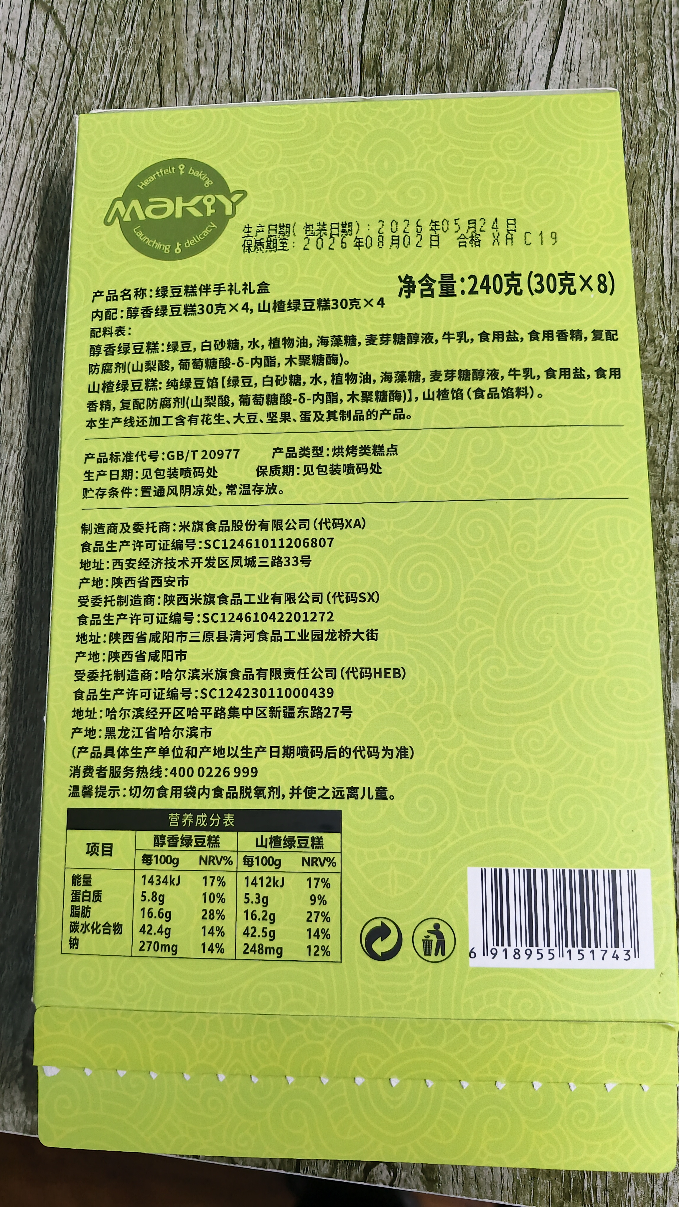 米旗绿豆糕伴手礼240克礼盒礼物独立包装糕点零食点心团购 实拍图