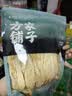 方家铺子中华老字号 竹荪58g 竹笙干货菌菇汤包火锅食材炖汤煲汤 实拍图