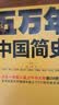 樊登推荐！五万年中国简史（全2册）（从头一批智人踏上中华大地到20世纪，可能是时间跨度最长的中国史） 实拍图
