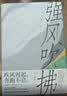 强风吹拂 新版 B站热血运动番同名原著 豆瓣年度治愈作品 小说 实拍图