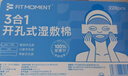 FIT MOMENT湿敷棉敷脸三合一敷脸专用棉片可拉伸开孔搭0.9生理盐水小支228片 实拍图
