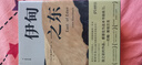 伊甸之东（诺贝尔文学奖得主、《愤怒的葡萄》作者斯坦贝克自己蕞满意的史诗级杰作）  中南传媒 实拍图