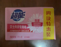 超能 女士内衣皂 茉莉清香 101g*4块 除菌 洗衣皂 安全祛异味 实拍图
