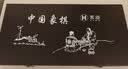 紫湖中国象棋高档加厚榉木套装实木质大号60号雕花便携折叠式皮革棋盘 实拍图