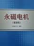 永磁无刷直流电机技术（第2版） 实拍图