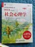 社会心理学（第10版）认知觉醒（ 阿伦森著，侯玉波译，张建新彭凯平作序推荐，社会心理学入门经典著作）（人邮普华出品） 实拍图