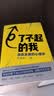 了不起的我：自我发展的心理学（陈海贤重磅新作，得到App10万+付费用户亲测有效 ）得到图书 实拍图