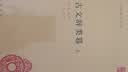 古文辞类篹 古文辞类纂 精装 中华书局中华国学文库 简体横排标点版 实拍图