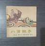 百年百部图画书系：神笔马良 世界知名动画大师万籁鸣作品（水墨水彩画）(中国环境标志产品 绿色印刷)   实拍图