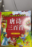 阳光宝贝 唐诗三百首（完整注音版）3-6岁幼儿启蒙儿童国学美绘本小学生益智早教拼音扫码有声伴读古诗300首阅读节课外书假期读物。 暑假作业 一升二暑假衔接 小升初暑假衔接 早教发声书 点读书 实拍图