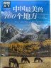 图说天下·国家地理系列：中国最美的100个地方【11-14岁】暑假作业 一升二暑假衔接 小升初暑假衔接寒假推荐  实拍图