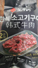 汉拿山韩式烧烤食材组合3~4人份  2.4斤夜宵生鲜户外烤肉BBQ牛肉鸡猪肉 实拍图
