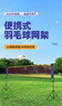 梦多福羽毛球网架便携式折叠室内外羽毛球网便携网球排球毽球标准单双打 5.1m 标准款 网架*1网*1羽毛球*3手胶*2护掌*2 实拍图
