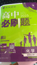 高二上册必刷题选修一2026版高中必刷题高二选择性必修第一册选修一1新教材新高考 教材同步练习册附狂K重点 生物选修一 人教版 新教材 实拍图