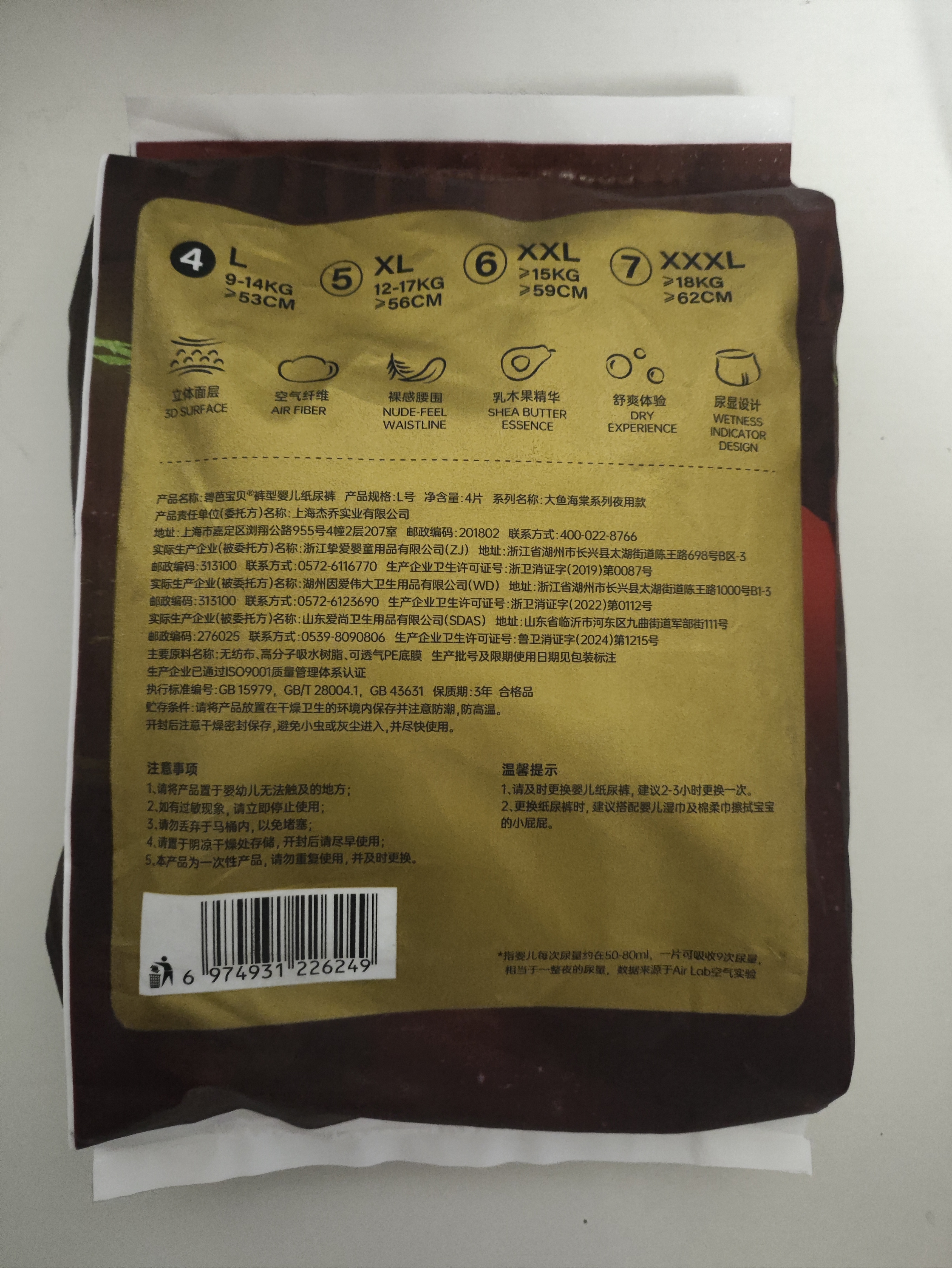 碧芭宝贝大鱼海棠夜用拉拉裤试用装L码4片夜用安睡尿不湿 超薄透气不闷热 实拍图
