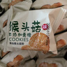 麦酥园 猴头菇饼干养胃酥性休闲零食品无糖精曲奇饼干蛋糕点心整箱3斤 实拍图