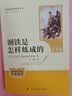 钢铁是怎样炼成的（升级版）人教版名著阅读课程化丛书 七年级下册 与25春新版初中语文教材配套使用（含微课，从教学角度讲解名著；含阅读笔记本，提供测评指导帮助提升整本书阅读能力） 实拍图