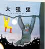 大猩猩 亲情绘本国际绘本大师安东尼布朗作品课外阅读3-6岁童书节儿童节 3-6岁 晒单实拍图