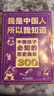 中国孩子必知的历史典故300则 中小学生历史文化常识全书我是中国人所以我知道书籍 2026大语文必备知识漫画阅读新作课外阅读必读书单儿童趣味百科中国通史 实拍图